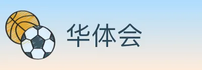 华体会 Logo